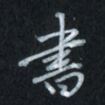 唐玉庆书书法图片