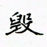 方颖谊毁书法图片