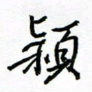 方颖谊颖书法图片