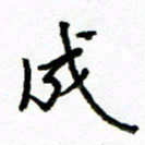 方颖谊成书法图片