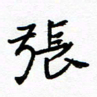 方颖谊张书法图片