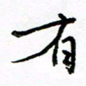 方颖谊有书法图片