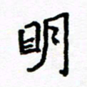 方颖谊明书法图片