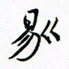 方颖谊剔书法图片