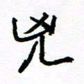 方颖谊凶书法图片