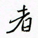 方颖谊者书法图片