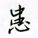 方颖谊患书法图片