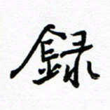 方颖谊录书法图片