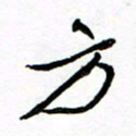 方颖谊方书法图片