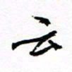 方颖谊云书法图片