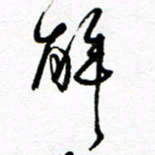 方颖谊解书法图片