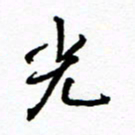 方颖谊光书法图片