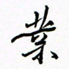 方颖谊业书法图片