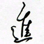 方颖谊进书法图片