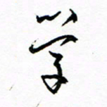 方颖谊学书法图片