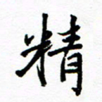 方颖谊精书法图片