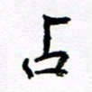 方颖谊占书法图片