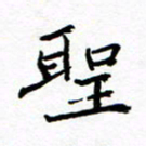 方颖谊圣书法图片