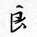 方颖谊良书法图片