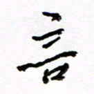 方颖谊言书法图片