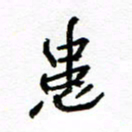 方颖谊患书法图片