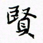 方颖谊贤书法图片