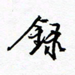 方颖谊录书法图片