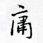 方颖谊庸书法图片