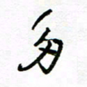 方颖谊多书法图片