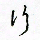 方颖谊行书法图片