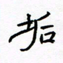 方颖谊垢书法图片
