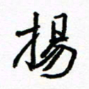 方颖谊扬书法图片