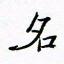 方颖谊名书法图片