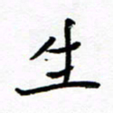 方颖谊生书法图片