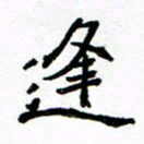 方颖谊逢书法图片