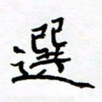 方颖谊选书法图片