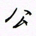 方颖谊公书法图片