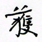 方颖谊获书法图片