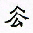 方颖谊去书法图片