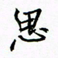 方颖谊思书法图片