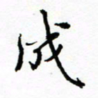 方颖谊成书法图片