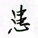 方颖谊患书法图片