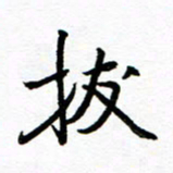 方颖谊拔书法图片