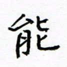 方颖谊能书法图片