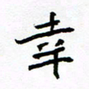 方颖谊幸书法图片