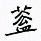 方颖谊盖书法图片