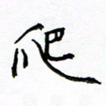 方颖谊爬书法图片