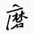 方颖谊磨书法图片