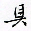 方颖谊具书法图片