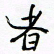方颖谊者书法图片